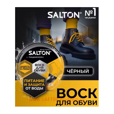 Salton Воск для обуви из гладкой кожи банка черный 75 мл 144