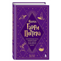Эксмо Марк Брейк, Джон Чейз "Наука Гарри Поттера. Завораживающие знания, лежащие в основе магии, гаджетов, зелий и многого другого"