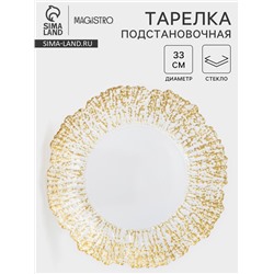 Тарелка «Сияние», d=33 см, стекло, окантовка золотистая