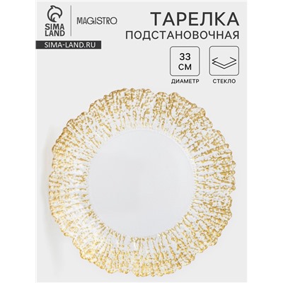 Тарелка «Сияние», d=33 см, стекло, окантовка золотистая