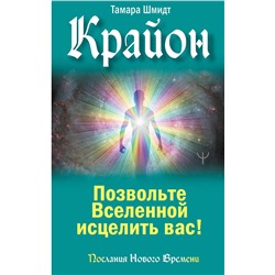 АСТ Тамара Шмидт "Крайон. Позвольте Вселенной исцелить вас!"