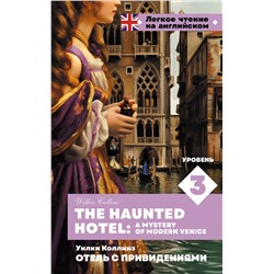 АСТ Уилки Коллинз "Отель с привидениями. Уровень 3 = The Haunted Hotel: A Mystery of Modern Venice"