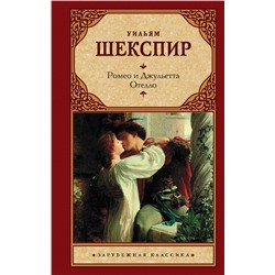 АСТ Уильям Шекспир "Ромео и Джульетта. Отелло."
