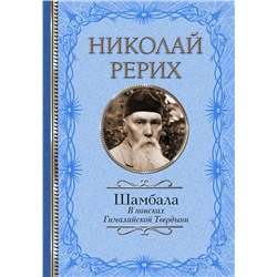 АСТ Рерих Н.К., Бажов П.П. "Шамбала. В поисках Гималайской Твердыни"