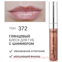 FIRIN Блеск для губ Дивное сияние прозрачный с блестящими частицами тон 372