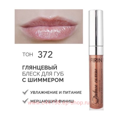 FIRIN Блеск для губ Дивное сияние прозрачный с блестящими частицами тон 372