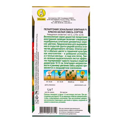Семена цветов Пеларгония Элитная F1 красно-белая, смесь сортов Мн Золотая серия, Ц/П,5 шт.