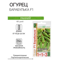 Семена Огурец «Барабулька», F1, 20 шт., «Гавриш»
