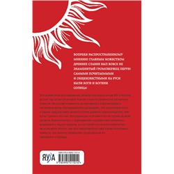 Эксмо Михаил Соколов "Славянские боги и богини Солнца"