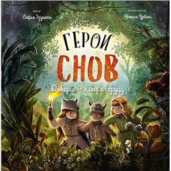 Эксмо София Эззиати "Герои снов. Доверие — ключ к сердцу"