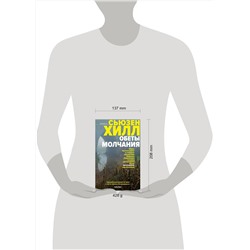 Эксмо Сьюзен Хилл "Обеты молчания"