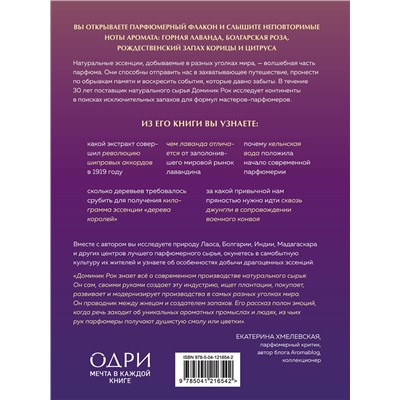 Эксмо Доминик Рок "Охотник за ароматами. Путешествие в поисках природных ингредиентов для культовых парфюмов от Guerlain до Issey Miyake"