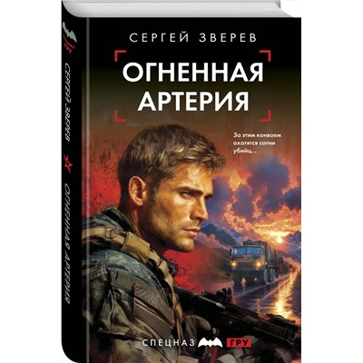 Эксмо Сергей Зверев "Огненная артерия"