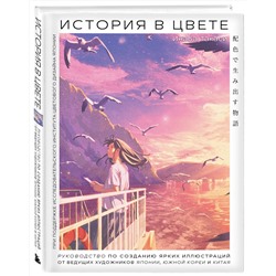 Эксмо Инаба Такаси "История в цвете. Руководство по созданию ярких иллюстраций от ведущих художников Японии, Южной Кореи и Китая"