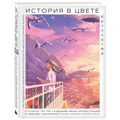 Эксмо Инаба Такаси "История в цвете. Руководство по созданию ярких иллюстраций от ведущих художников Японии, Южной Кореи и Китая"