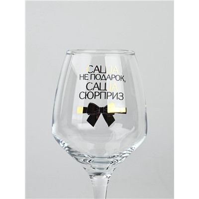 Бокал для вина именной «Саша не подарок», 350 мл