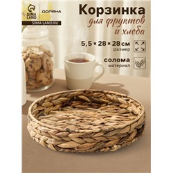 Корзинка для подачи Доляна «Камыш», d=28 см, из соломы