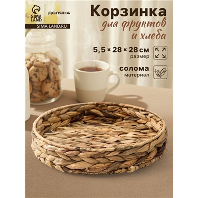 Корзинка для подачи Доляна «Камыш», d=28 см, из соломы