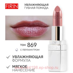 FIRIN Губная помада Увлажняющая Живительный эликсир тон 869 искрящийся розово-бежевый перламутровый