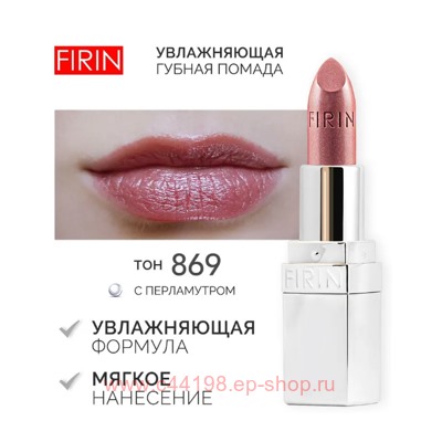 FIRIN Губная помада Увлажняющая Живительный эликсир тон 869 искрящийся розово-бежевый перламутровый