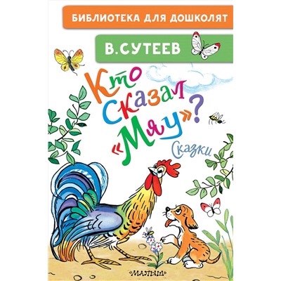 АСТ Сутеев В.Г. "Кто сказал "мяу"? Сказки"