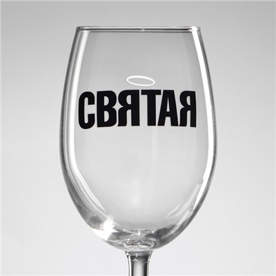 Бокал для вина с надписью «Святая», 360 мл