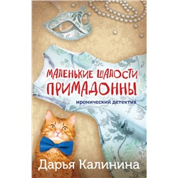 Эксмо Дарья Калинина "Маленькие шалости примадонны"
