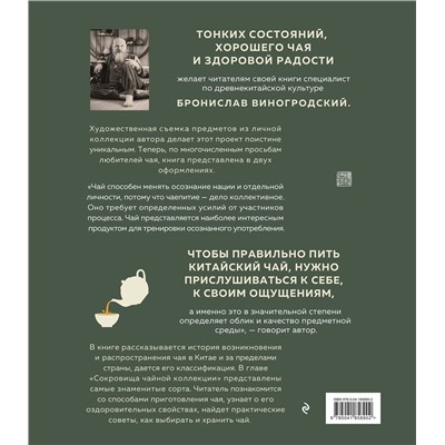 Эксмо Бронислав Виногродский "Путь чая (Новое оформление. Фарфор)"