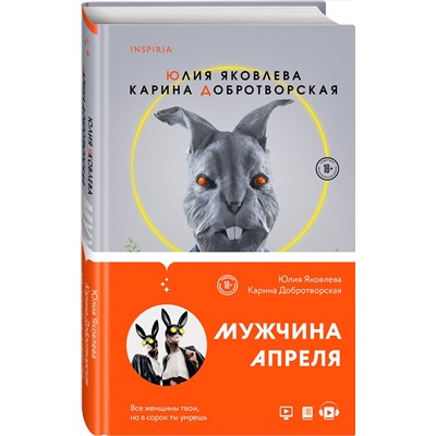 Эксмо Юлия Яковлева, Карина Добротворская "Мужчина апреля"