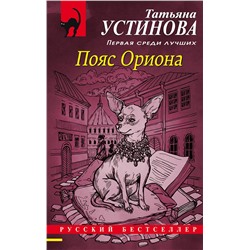 Эксмо Татьяна Устинова "Пояс Ориона"