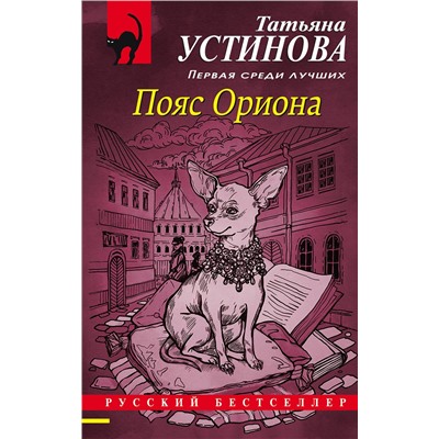 Эксмо Татьяна Устинова "Пояс Ориона"
