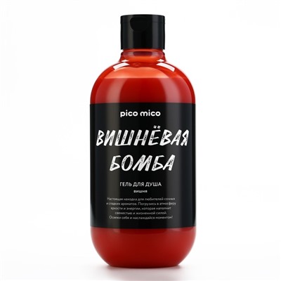 Гель для душа женский «Вишневая бомба», 500 мл, аромат вишни, PICO MICO