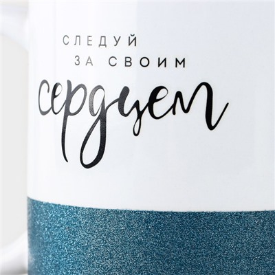 Кружка керамическая «Следуй за своим сердцем», 350 мл