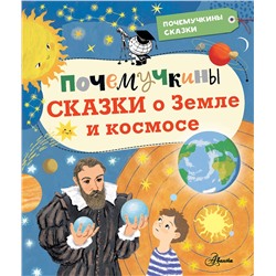 АСТ Мещерякова А.А., Собе-Панек М.В., Мультановская Д.В. "Почемучкины сказки о Земле и космосе"