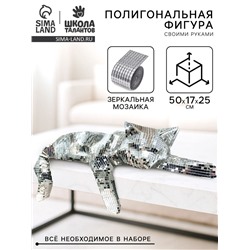 Набор для создания полигональной фигуры из зеркальной мозаики «Кошечка»