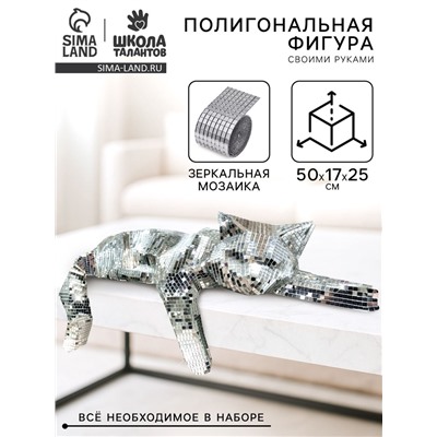 Набор для создания полигональной фигуры из зеркальной мозаики «Кошечка»