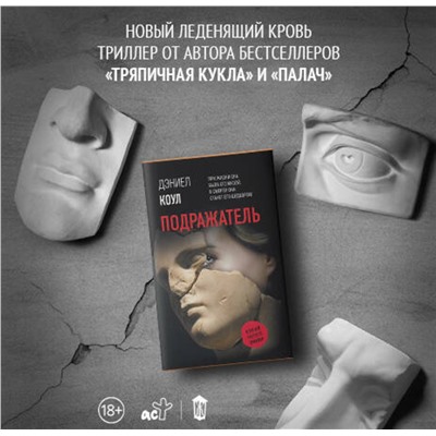АСТ Дэниел Коул "Подражатель"