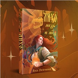Эксмо Яна Лехчина "Лихо. Медь и мёд"