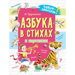 АСТ Дружинина М.В. "Азбука в стихах и картинках"