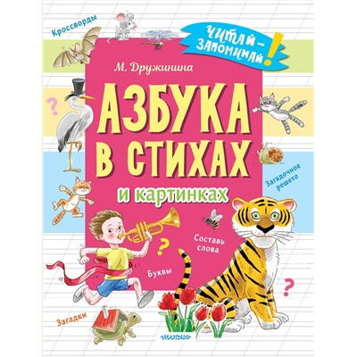 АСТ Дружинина М.В. "Азбука в стихах и картинках"