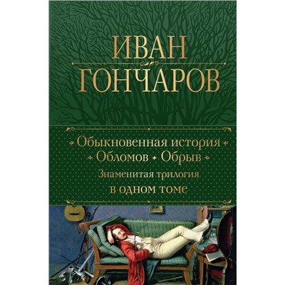 Эксмо Иван Гончаров "Обыкновенная история. Обломов. Обрыв. Знаменитая трилогия в одном томе"
