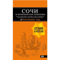 Эксмо А. С. Шигапов, Н. Г. Логвинова "СОЧИ И ЧЕРНОМОРСКОЕ ПОБЕРЕЖЬЕ: Анапа, Новороссийск, Геленджик, Туапсе, Большой Сочи, Центральный Сочи, Адлер, Красная Поляна, Абхазия : путеводитель. 6-е изд.. испр. и доп."