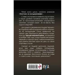 Эксмо Владислав Морозов "Охота в атомном аду"
