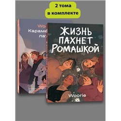 Эксмо Woorie "Комплект Жизнь пахнет ромашкой + Карамельный латте"