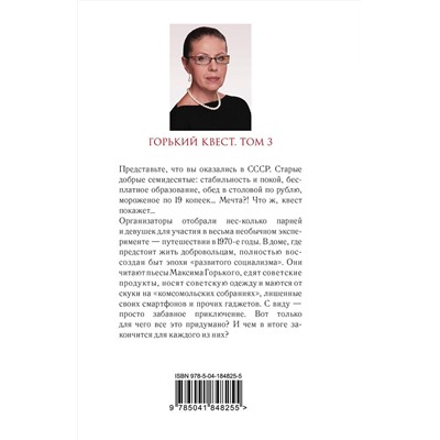 Эксмо Александра Маринина "Горький квест. Том 3"