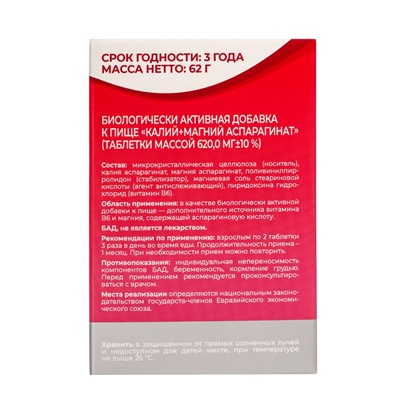 Калий + Магний Аспарагинат «Витамир», поддержка сердца, мышц и нервной системы, 100 таблеток