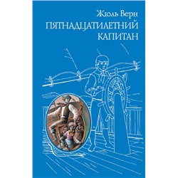 Эксмо Жюль Верн "Пятнадцатилетний капитан (ил. Г. Мейера)"