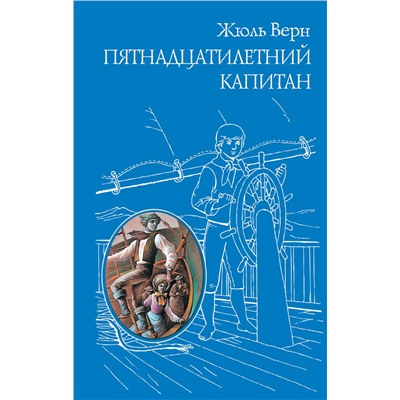 Эксмо Жюль Верн "Пятнадцатилетний капитан (ил. Г. Мейера)"