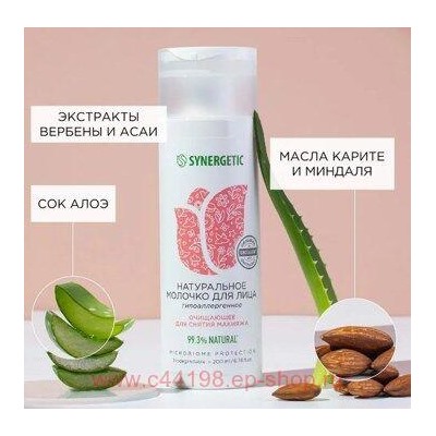 Synergetic Натуральное Молочко для лица очищающее 200 мл 901008