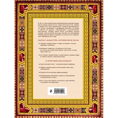 Эксмо Малланага Ватсьяяна "Классическая камасутра. Подарочное издание в коробе. Полный текст легендарного трактата о любви"